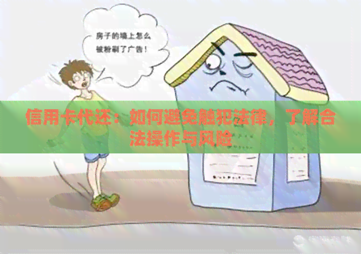 信用卡代还：如何避免触犯法律，了解合法操作与风险