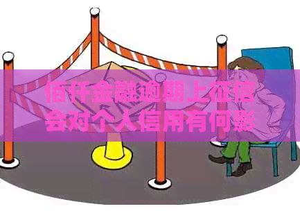 佰仟金融逾期上会对个人信用有何影响