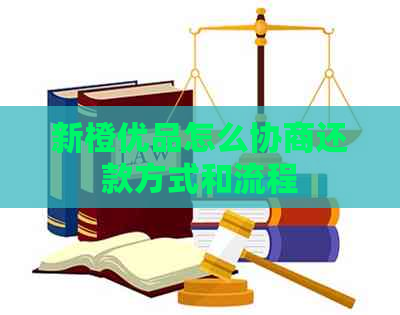 新橙优品怎么协商还款方式和流程