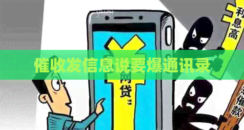 发信息说要爆通讯录