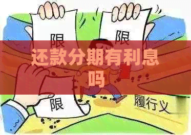 还款分期有利息吗