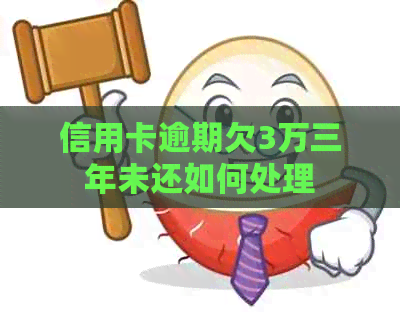 信用卡逾期欠3万三年未还如何处理