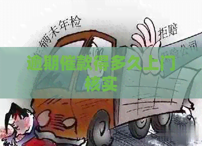 逾期催款得多久上门核实