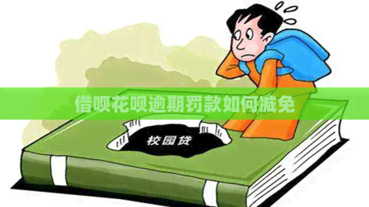 信用卡白条逾期罚款如何减免