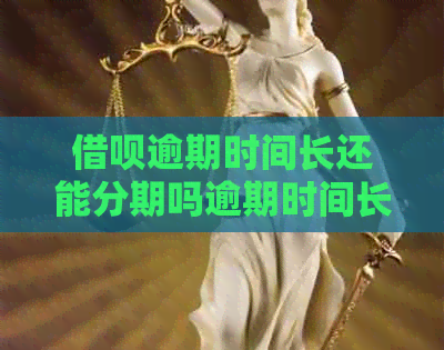 信用卡逾期时间长还能分期吗逾期时间长的情况下