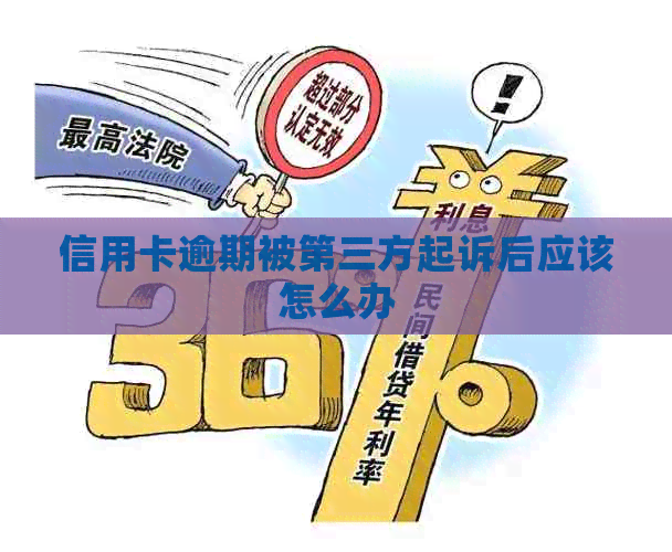 信用卡逾期被第三方起诉后应该怎么办