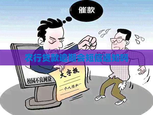 农行贷款逾期会短信通知吗