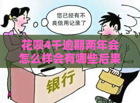 白条4千逾期两年会怎么样会有哪些后果