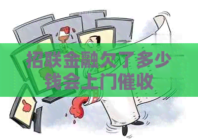 招联金融欠了多少钱会上门