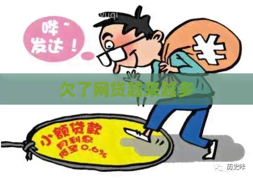 欠了网贷越来越多