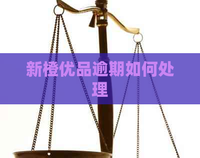 新橙优品逾期如何处理