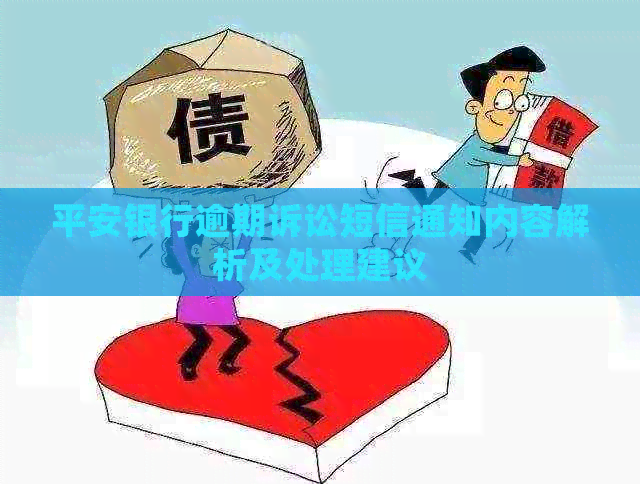 平安银行逾期诉讼短信通知内容解析及处理建议