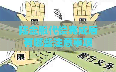 陆金服代偿完成后有哪些注意事项