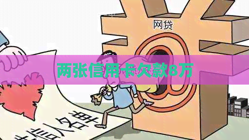 两张信用卡欠款8万