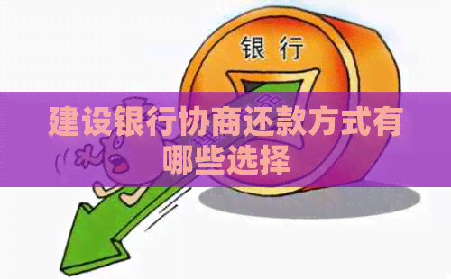 建设银行协商还款方式有哪些选择