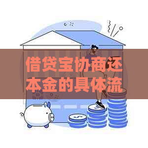 借贷宝协商还本金的具体流程