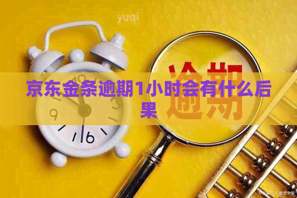 京东金条逾期1小时会有什么后果