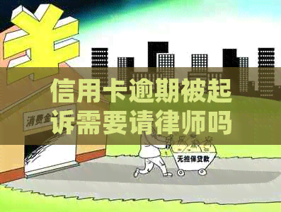 信用卡逾期被起诉需要请律师吗