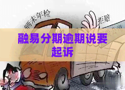 融易分期逾期说要起诉