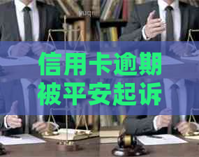 信用卡逾期被平安起诉光大