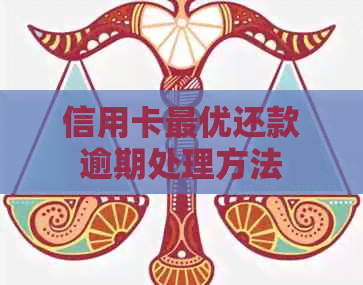 信用卡更优还款逾期处理方法