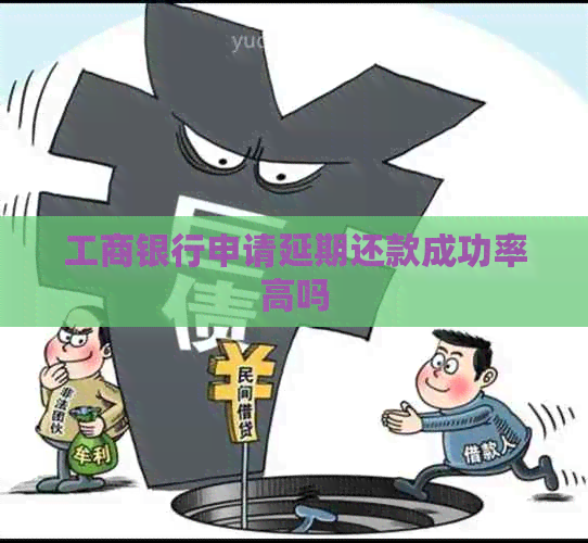 工商银行申请延期还款成功率高吗