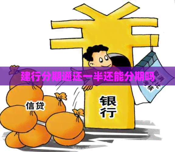 建行分期通还一半还能分期吗