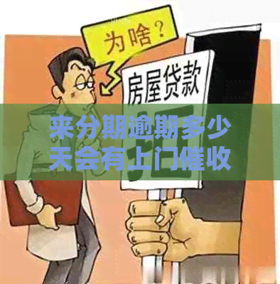 来分期逾期多少天会有上门
