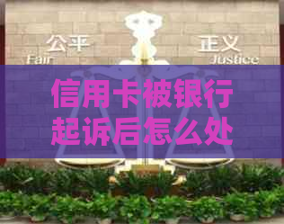信用卡被银行起诉后怎么处理