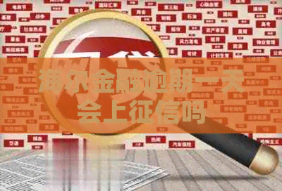 海尔金融逾期一天会上吗