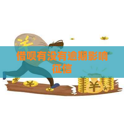信用卡有没有逾期影响