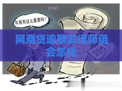 白条贷逾期发律师函会怎样