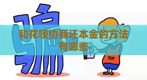 和白条协商还本金的方法有哪些