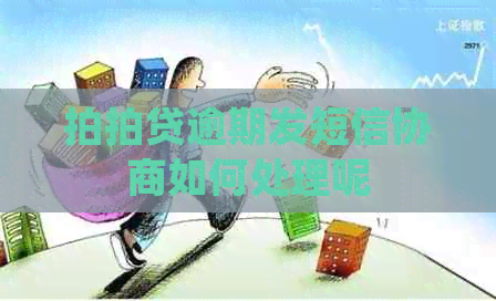 逾期发短信协商如何处理呢