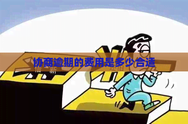 协商逾期的费用是多少合适