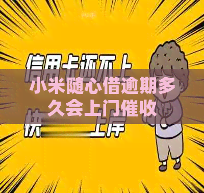 小米随心借逾期多久会上门