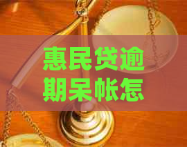 惠民贷逾期呆帐怎么处理的问题处理要点及条件