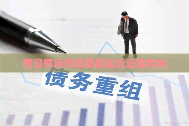 有没有网贷逾期被起诉还能用吗