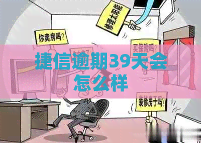 捷信逾期39天会怎么样