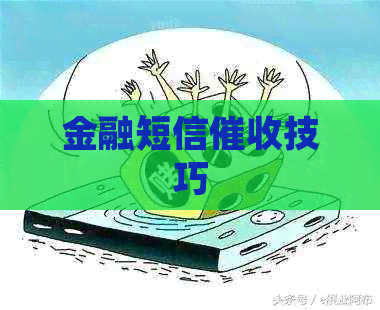 金融短信技巧