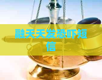 融天天发短信