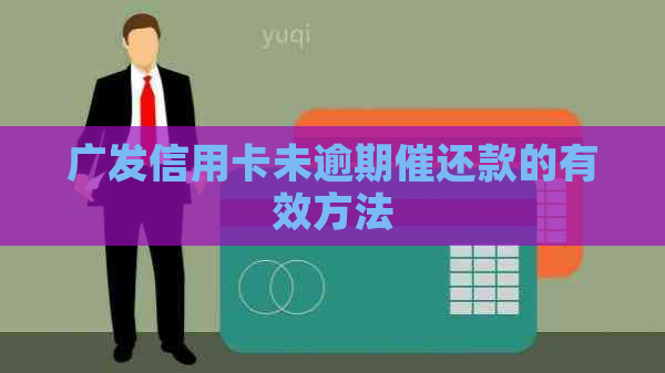 广发信用卡未逾期催还款的有效方法