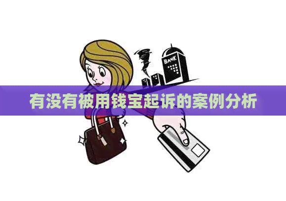 有没有被用钱宝起诉的案例分析