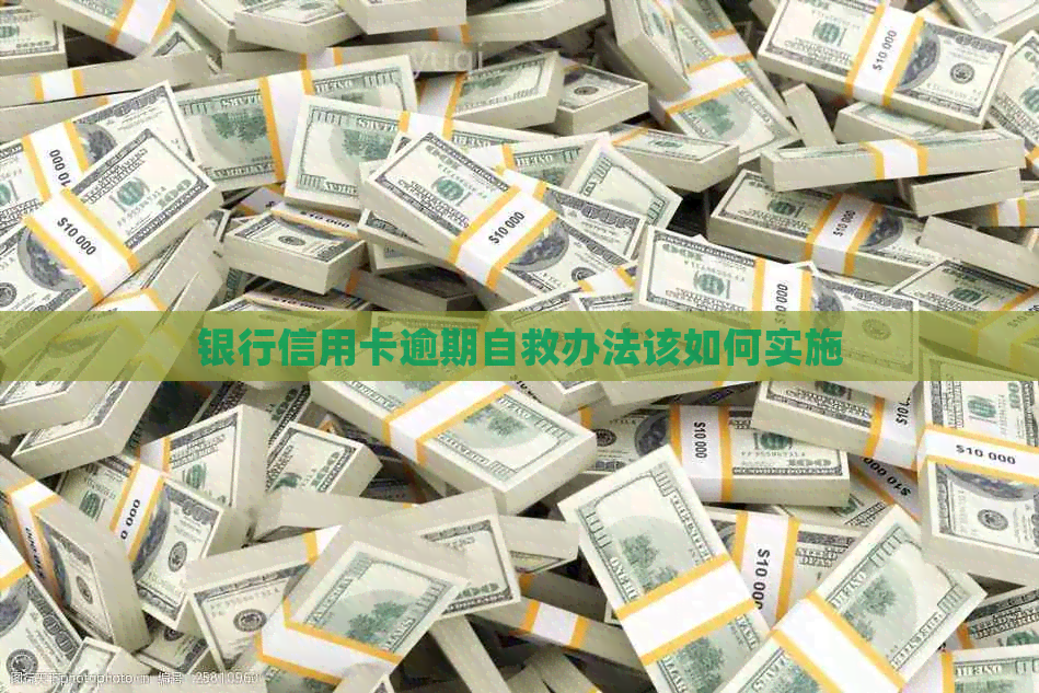 银行信用卡逾期自救办法该如何实施