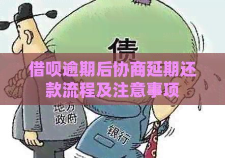 信用卡逾期后协商延期还款流程及注意事项