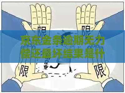 京东金条逾期无力偿还最坏结果是什么