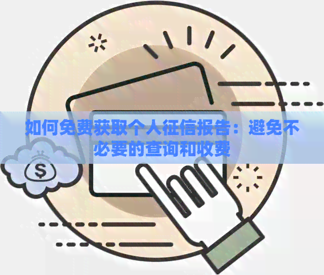 如何免费获取个人报告：避免不必要的查询和收费