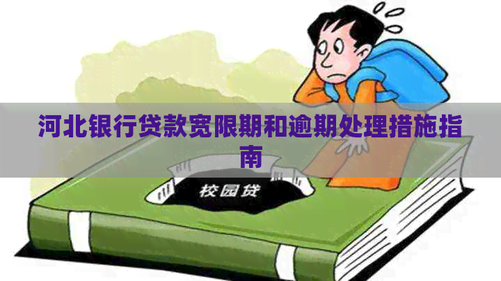 河北银行贷款宽限期和逾期处理措施指南