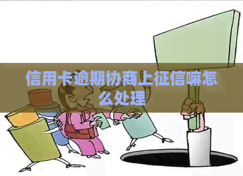 信用卡逾期协商上嘛怎么处理