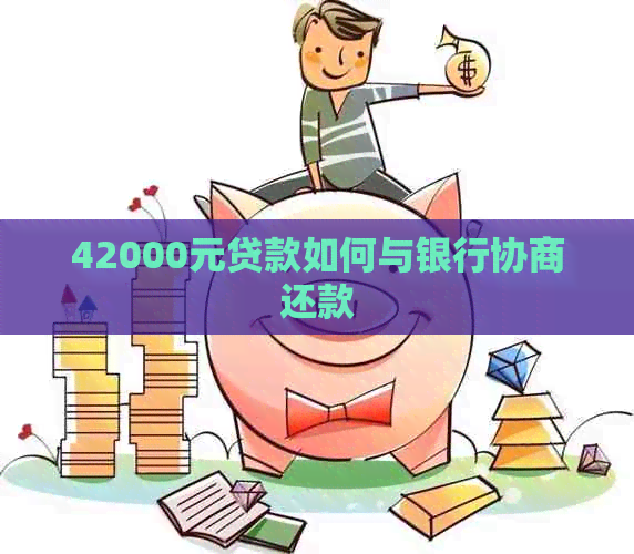 42000元贷款如何与银行协商还款